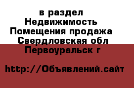  в раздел : Недвижимость » Помещения продажа . Свердловская обл.,Первоуральск г.